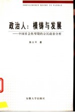 政治人：模铸与发展 中国社会转型期的公民政治分析