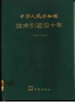 中华人民共和国技术引进四十年 1950-1990