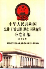 中华人民共和国法律 行政法规 规章 司法解释分卷汇编 7 民商法卷 票据 保险 海商