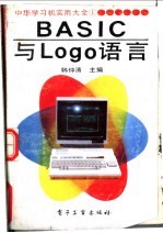 BASIC与Logo语言