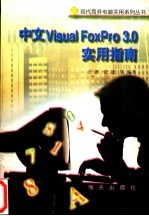 中文 Visual FoxPro 3.0实用指南