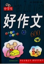 中学生好作文 600字