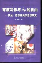 零度写作与人的自由  罗兰·巴尔特美学思想研究