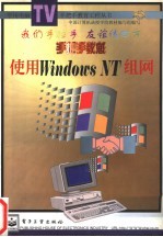 手把手教您使用Windows NT组网