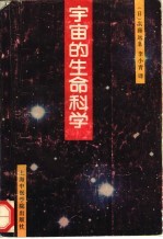 宇宙的生命科学