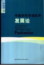 中国农村市场经济发展论