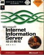 Microsoft Internet Information Server培训教程