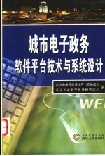 城市电子政务软件平台技术与系统设计