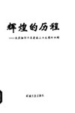 辉煌的历程-大庆油田开发建设三十五周年回顾