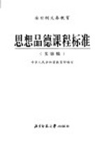 全日制义务教育 品德品德课程标准 实验稿