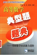 高等数学典型题题典  考研数学应试能力进阶