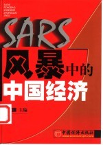 SARS风暴中的中国经济