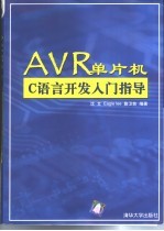 AVR单片机C语言开发入门指导