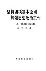 坚持四项基本原则 加强思想政治工作 大学、中专思想政治工作经验选编