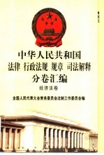 中华人民共和国法律 行政法规 规章 司法解释分卷汇编 32 经济法卷 税务 2