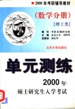 2000年硕士研究生入学考试单元测练 数学分册 理工类