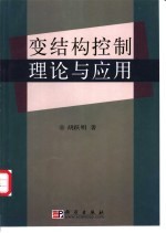 变结构控制理论与应用