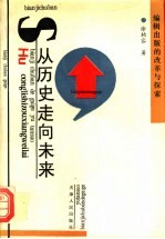 从历史走向未来 编辑出版的改革与探索