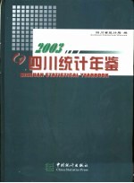 四川统计年鉴 2003 总第16期 中英文本