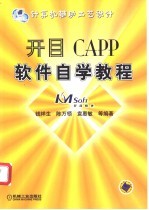 开目CAPP软件自学教程 计算机辅助工艺设计