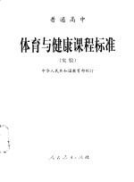 普通高中  体育与健康课程标准  实验