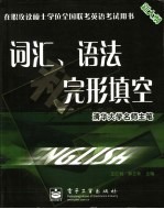 在职攻读硕士学位全国联考英语考试用书 词汇、语法和完形填空