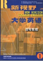 新视野大学英语  读写教程  1