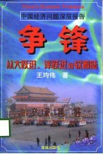 争锋——从大跃进、洋跃进到软着陆