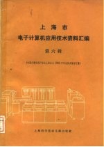 上海市电子计算机应用技术资料汇编 第六辑 （中国计算机用户协会上海分会1982年年会技术报告汇集）