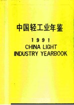 中国轻工业年鉴  1991