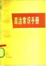 政治常识手册