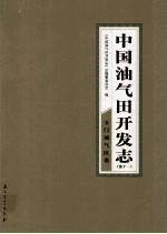 中国油气田开发志 卷11 玉门油气区卷