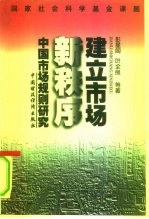 国家社会科学基金课题建立市场新秩序——中国市场规则研究