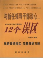 与新任领导干部谈心  （下册）  新任领导干部应当避免的十二个误区