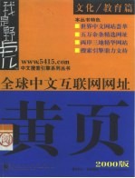 全球中文互联网网址黄页（2000版）——文化/教育篇