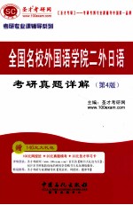 全国名校外国语学院二外日语考研真题详解 第4版