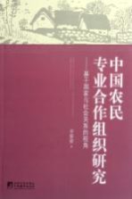 中国农民专业合作组织研究——基于国家与社会关系的视角