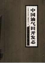 中国油气田开发志·南方（中国石化）油气区油气田卷 22