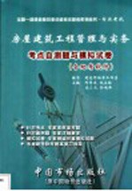 综合考试·房屋建筑工程管理与实务与实务考点自测题与助考软件