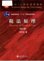 税法原理 第6版=THEORIES OF TAXATION LAW