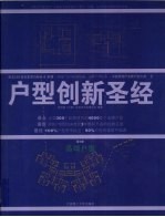 户型创新圣经 第1册 高端户型