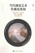 当代视觉艺术传播及策划 视觉文化时代