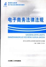 高等职业教育电子商务类课程规划教材  电子商务法律法规