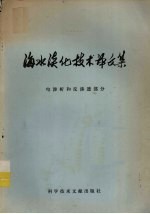 海水淡化技术译文集 电渗析和反渗透部分