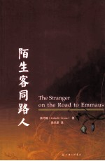 陌生客同路人＝THE STRANGER ON THE ROAD TO EMMAUS