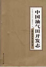 中国油气田开发志·西南（中国石油）油气区油气田卷 二 13