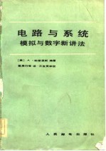 电路与系统模拟与数字新讲法