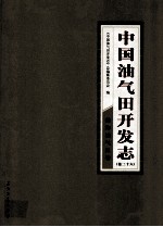 中国油气田开发志 卷26 渤海油气区卷