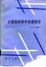 计算机科学中的逻辑学