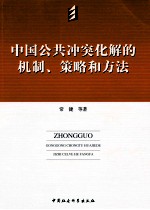 中国公共冲突化解的机制、策略和方法研究